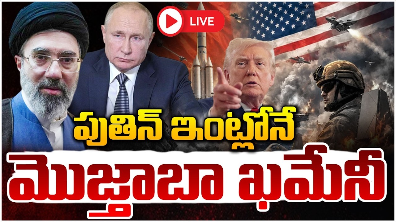 పుతిన్ ఇంట్లో మొజ్తాబా ఖమేనీ! 🔴LIVE  | Mojathaba Khamenei In Putin House | Daamu balaji | Red TV