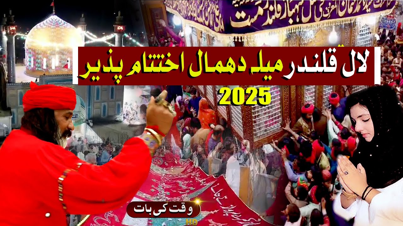 Lal Shahbaz qalandar Dhamal 2025 | Sehwan Sharif Mela 2025 | Waqtkibat