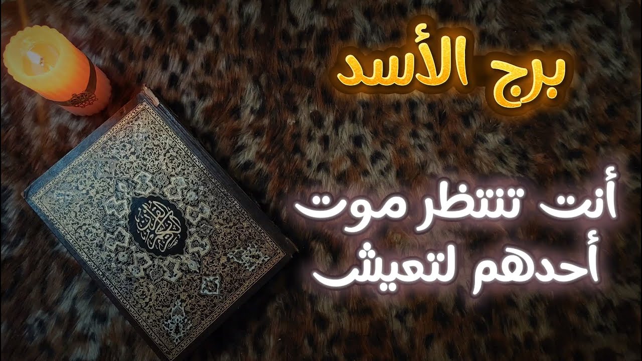 برج الاسد استخارة قرآنيه روحانيه للمظلومين.الشريك أكتشف أنه بغبائه خسر المكسب والذي هو انت