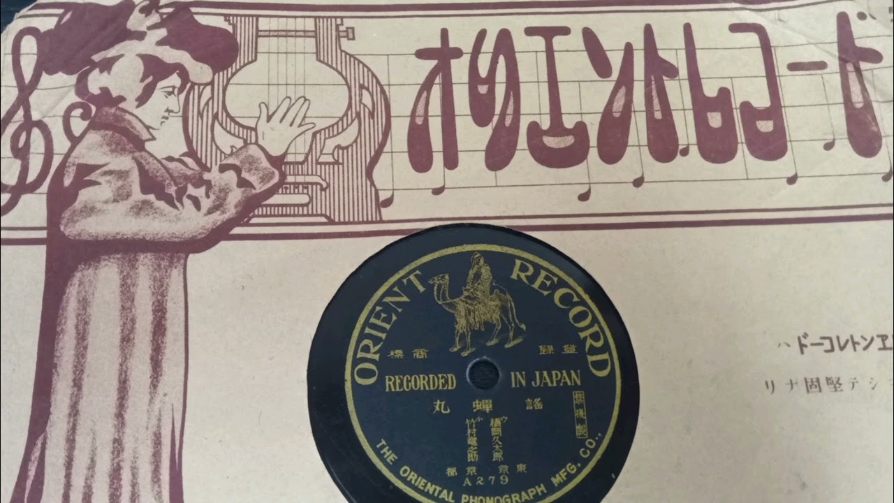 蝉丸(謡曲・大正時代)　橋岡久太郎(謡)／竹村竜之助(小鼓)
