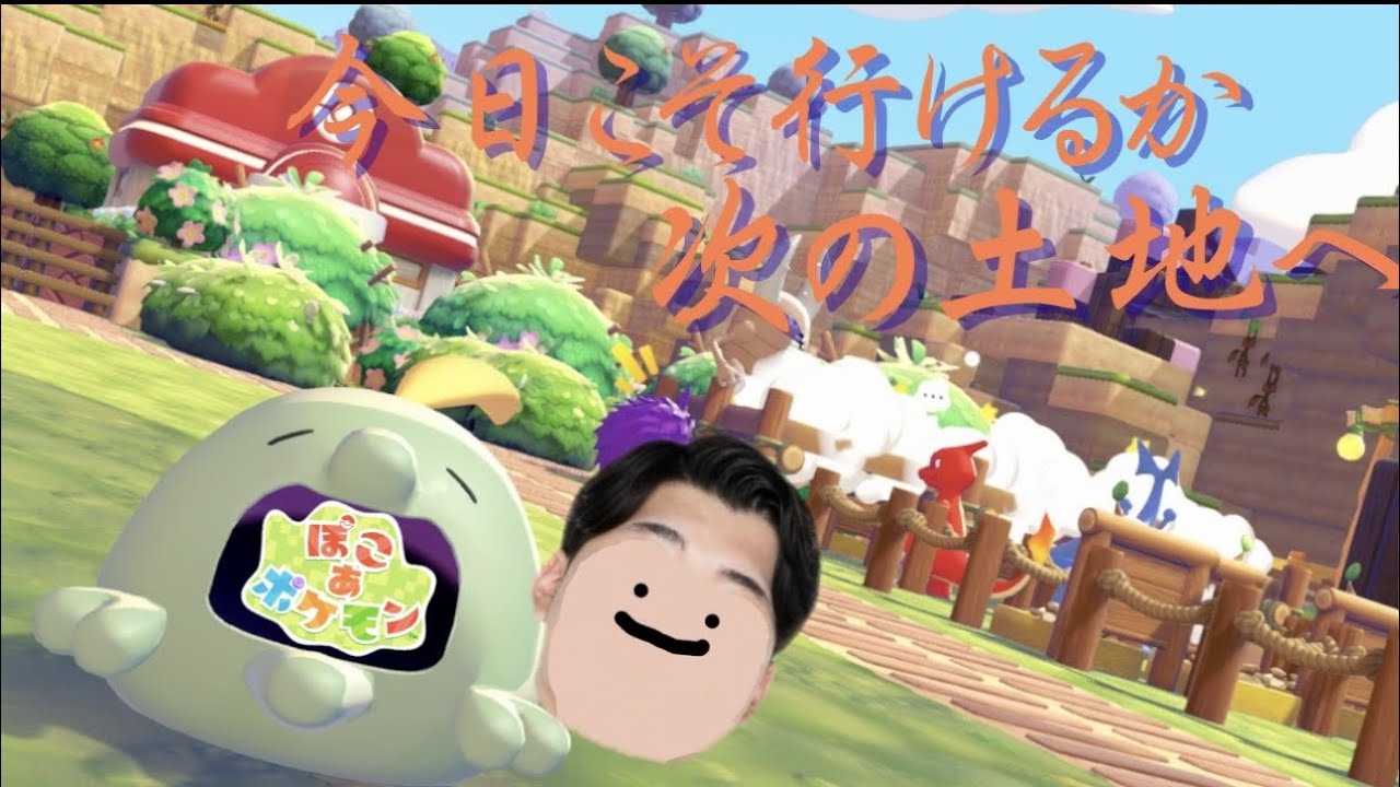 #3【沼】そろそろ次の土地へ行ってみたい、ぽこポケ。
