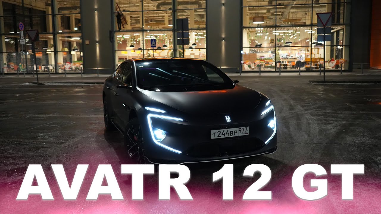 AVATR 12 GT | Так ли он хорош? Личный отзыв
