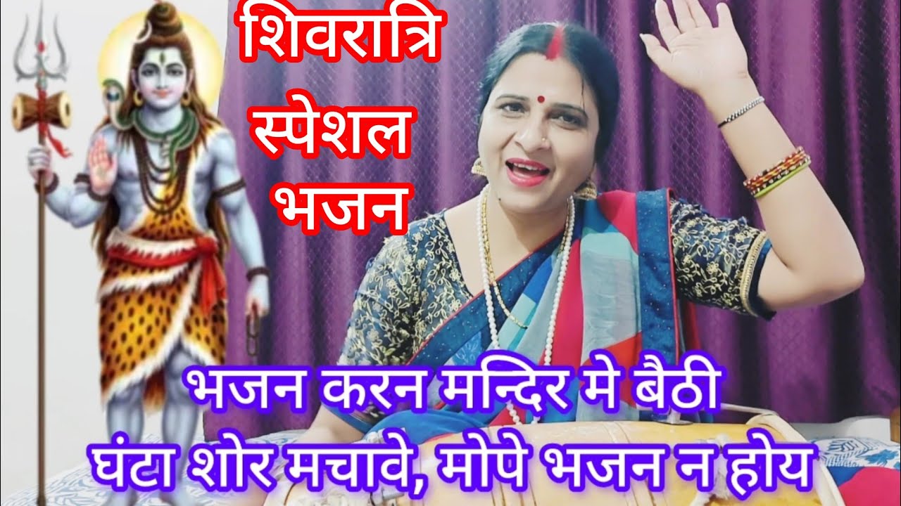 || शिव रात्रि स्पेशल भजन ||🌹भोले बाबा मेरा दिल घबडाये 💯💯 सुनकर तो देखो, झूमने लगोगे 👌🙏