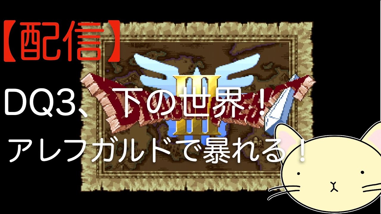 ネタバレ注意！　【まったりゲーム】　SFC版　ドラゴンクエスト３をプレイしてみる。#13