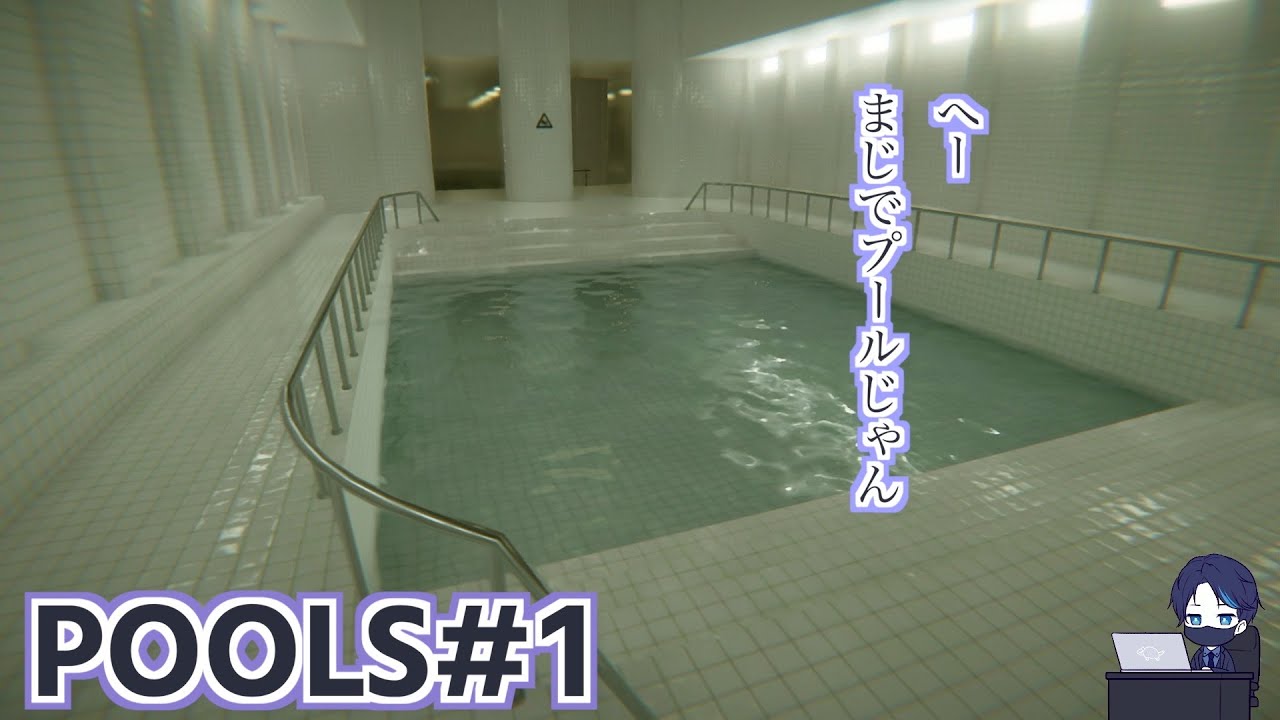恐怖を煽ってくるプール、怖いのでふざけながら探索する #pools part1  #ホラーゲーム #ゲーム実況