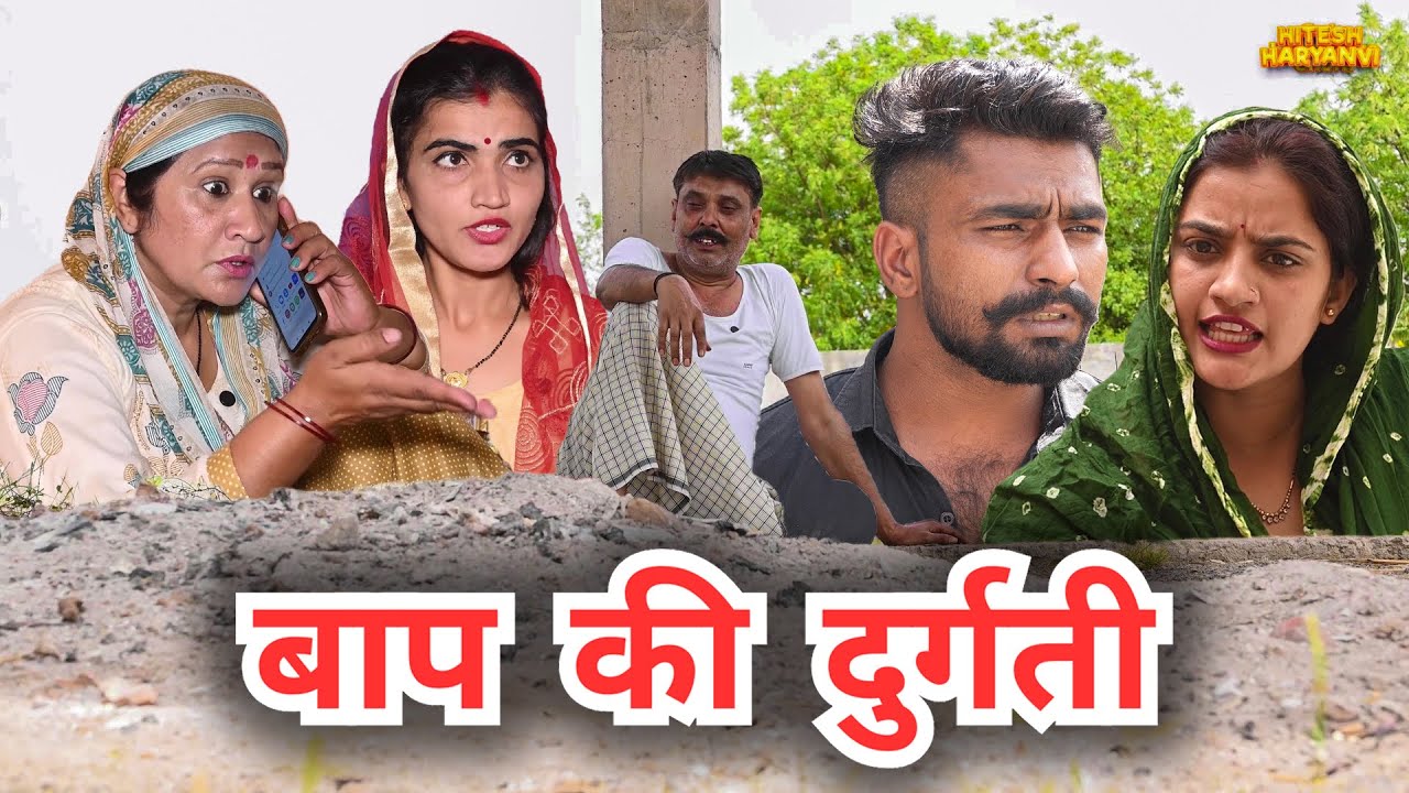 #बाप की #दुर्गति | #episode #हरियाणवी_राजस्थानी_नाटक #newharyanv #emotional #natak #hitesh #madhu 