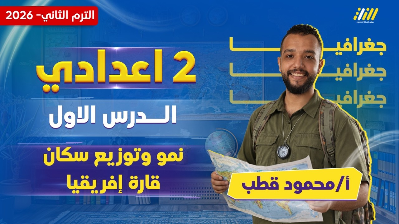 دراسات تانيه اعدادي 2026 الترم التاني | شرح الدرس الاول دراسات تانيه اعدادي | مستر محمود قطب