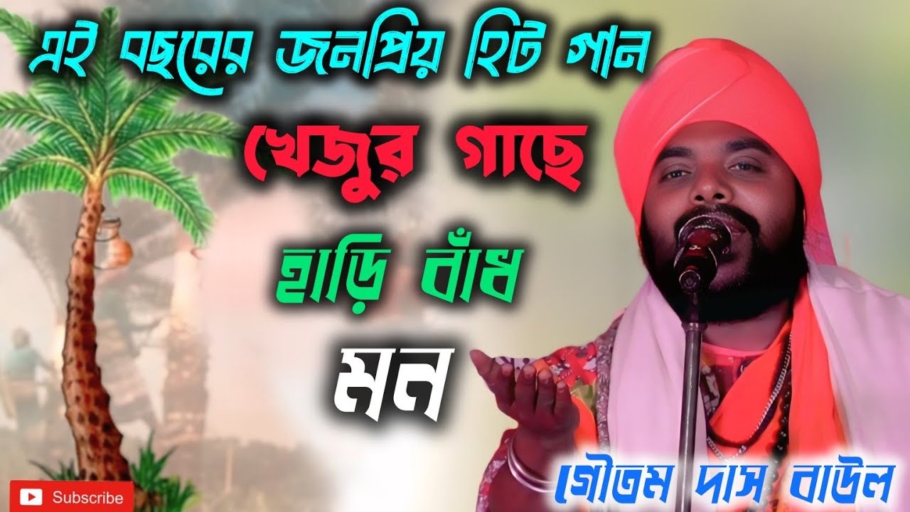এই বছরের জনপ্রিয় হিট গান | খেজুর গাছে হাড়ি বাঁধ মন Iগৌতম দাস বাউল | Bangla Baul Song 2026 New song