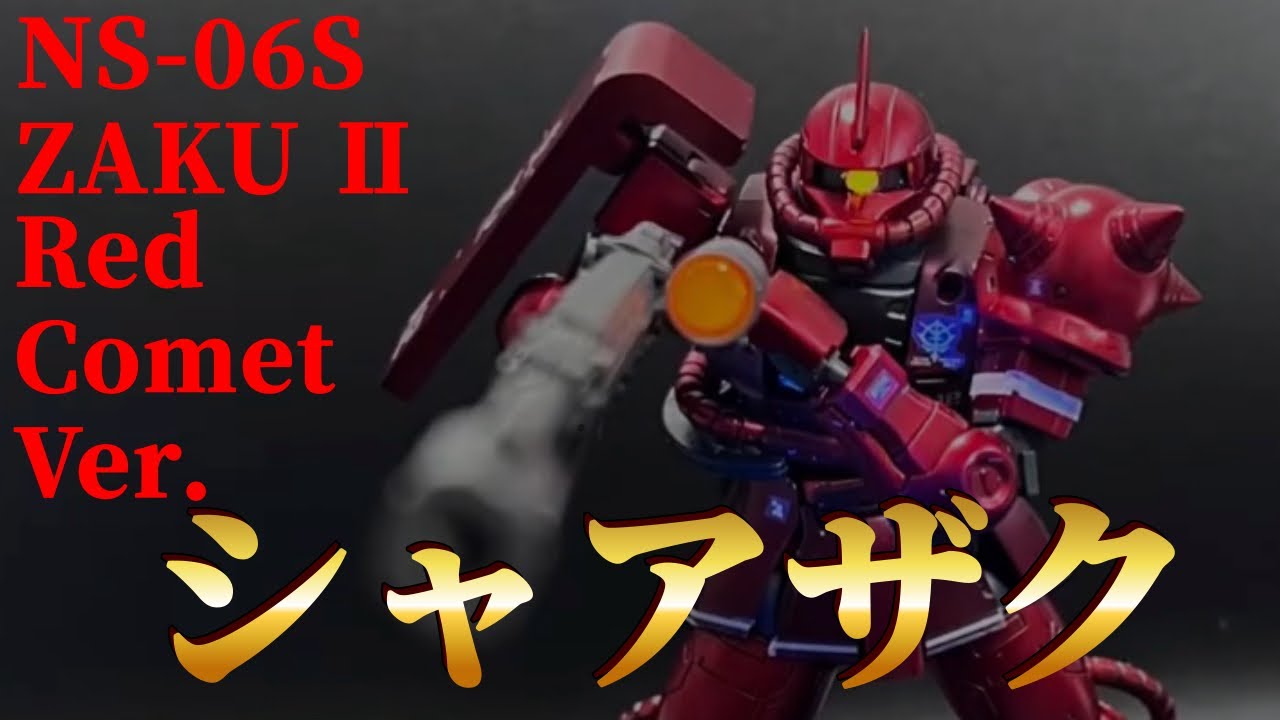 【ガンプラ全塗装】当たらなければどうという事はない　シャアの愛機をマットキャンディ塗装で塗り尽くす。