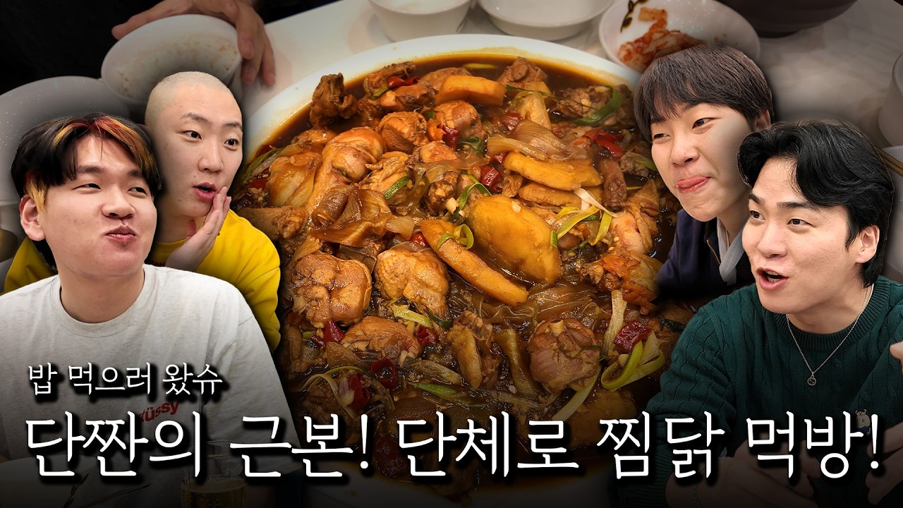 단짠의 근본! 오랜만에 단체로 찜닭 먹방!