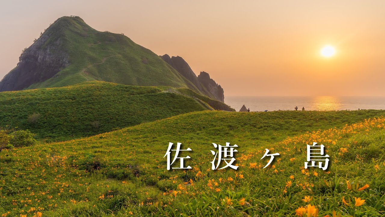 【佐渡島】1泊2日の、ひとり旅。(新潟県)