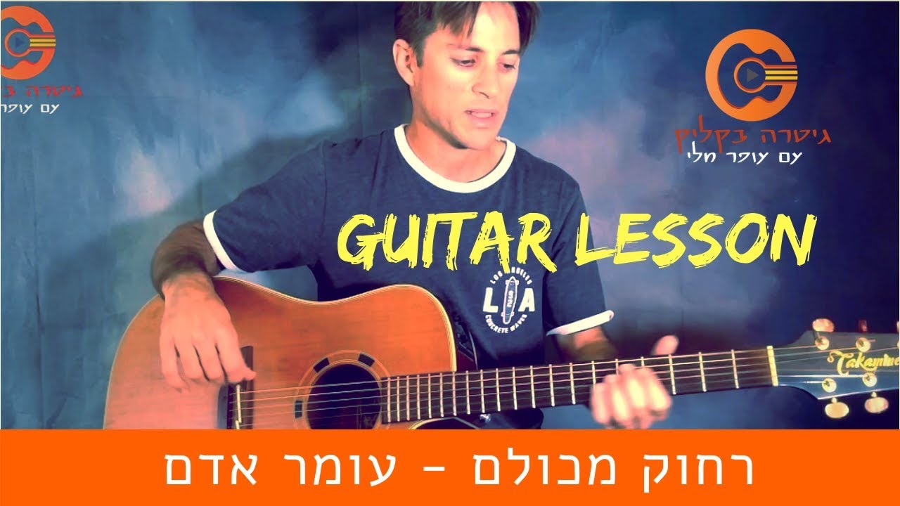 לימוד גיטרה |עומר אדם- רחוק מכולם  |שיעור גיטרה