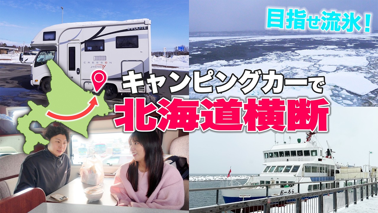 目指せ流氷！2泊3日真冬の北海道横断｜キャンピングカー車中泊の旅 [総集編]