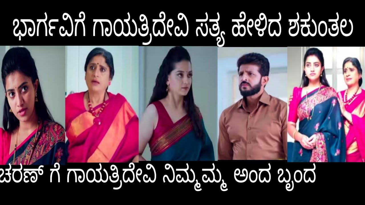 ಭಾರ್ಗವಿಗೆ ಗಾಯತ್ರಿದೇವಿ ಸತ್ಯ ಹೇಳಿದ ಶಕುಂತಲ #ಭಾರ್ಗವಿLLb ಮಂಗಳವಾರ