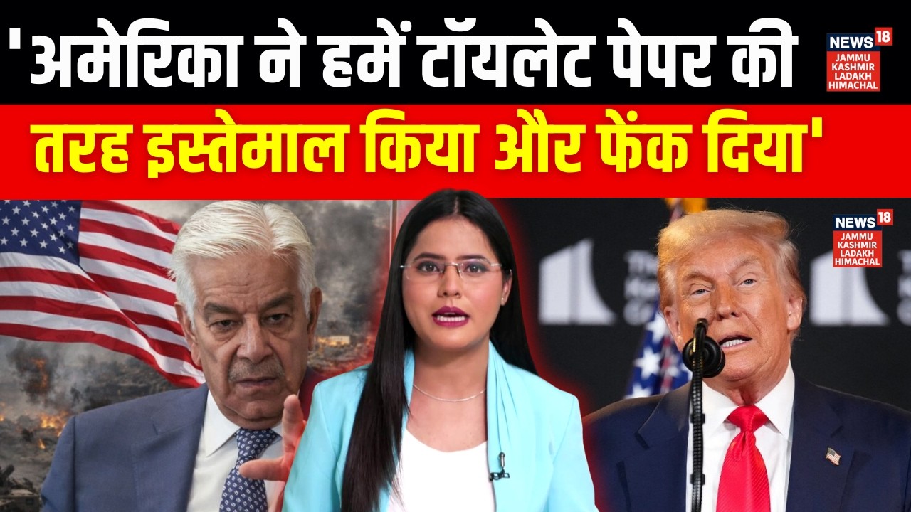 US-Pakistan Relations: 'पाकिस्तान को अमेरिका ने टॉयलेट पेपर की तरह यूज़ किया' | Khawaja Asif | N18G