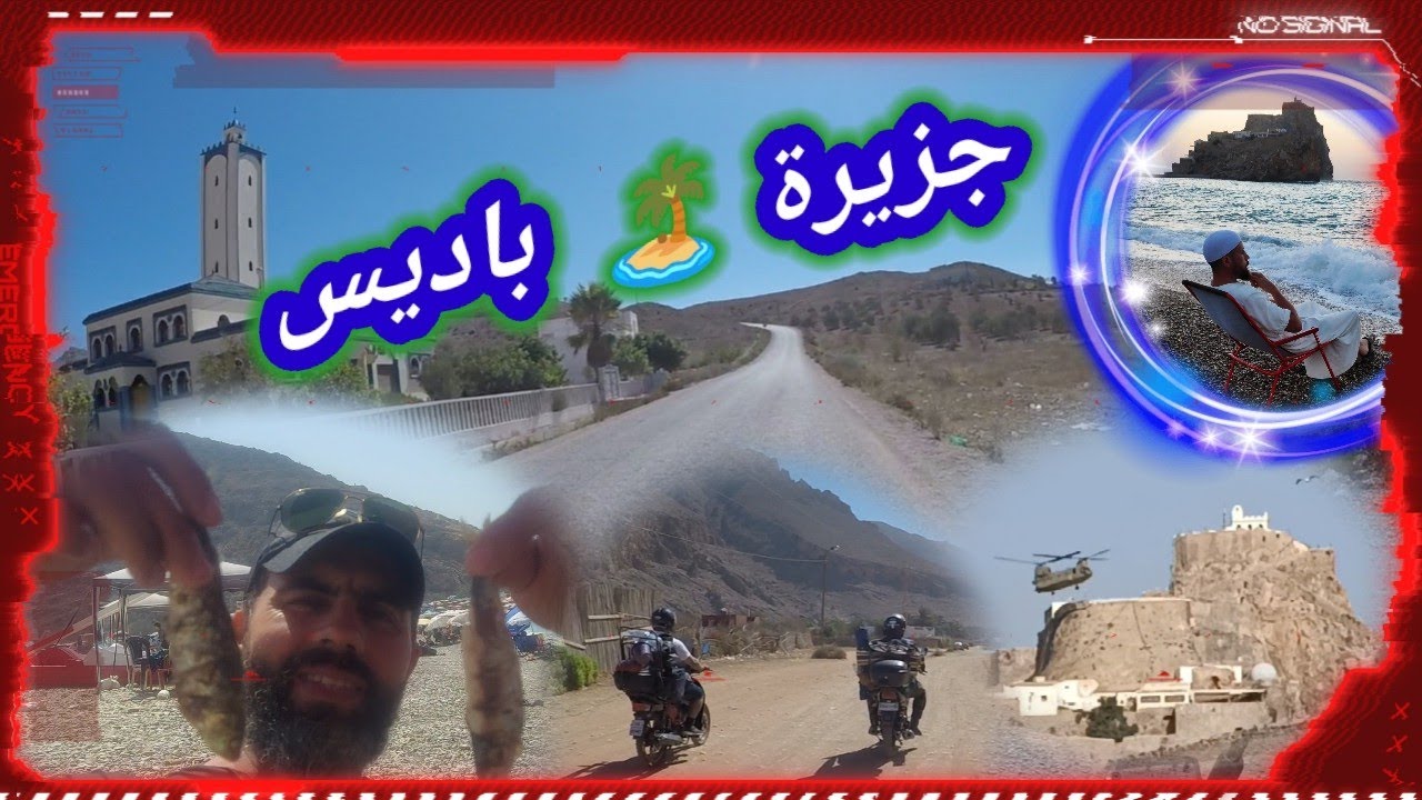 طريق الى جزيرة 🏝️ باديس تجربة رائعة BADIS الحسيمة 