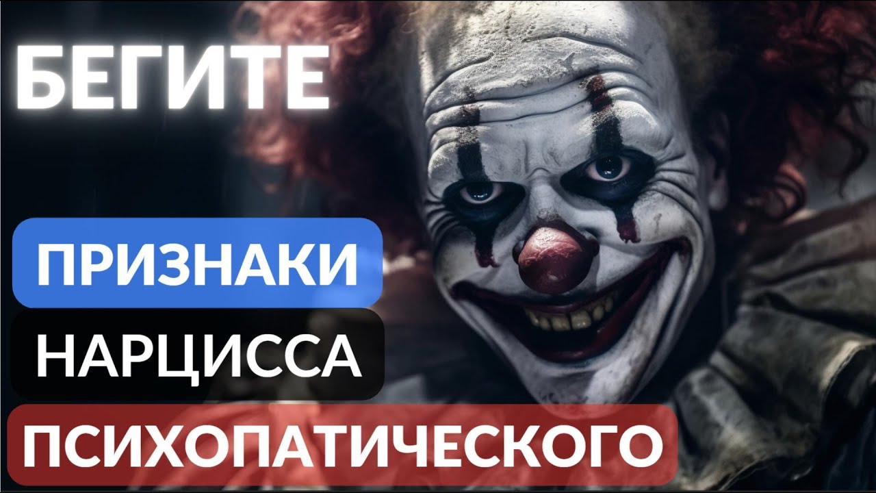 Психопатический нарцисс  9 признаков ада