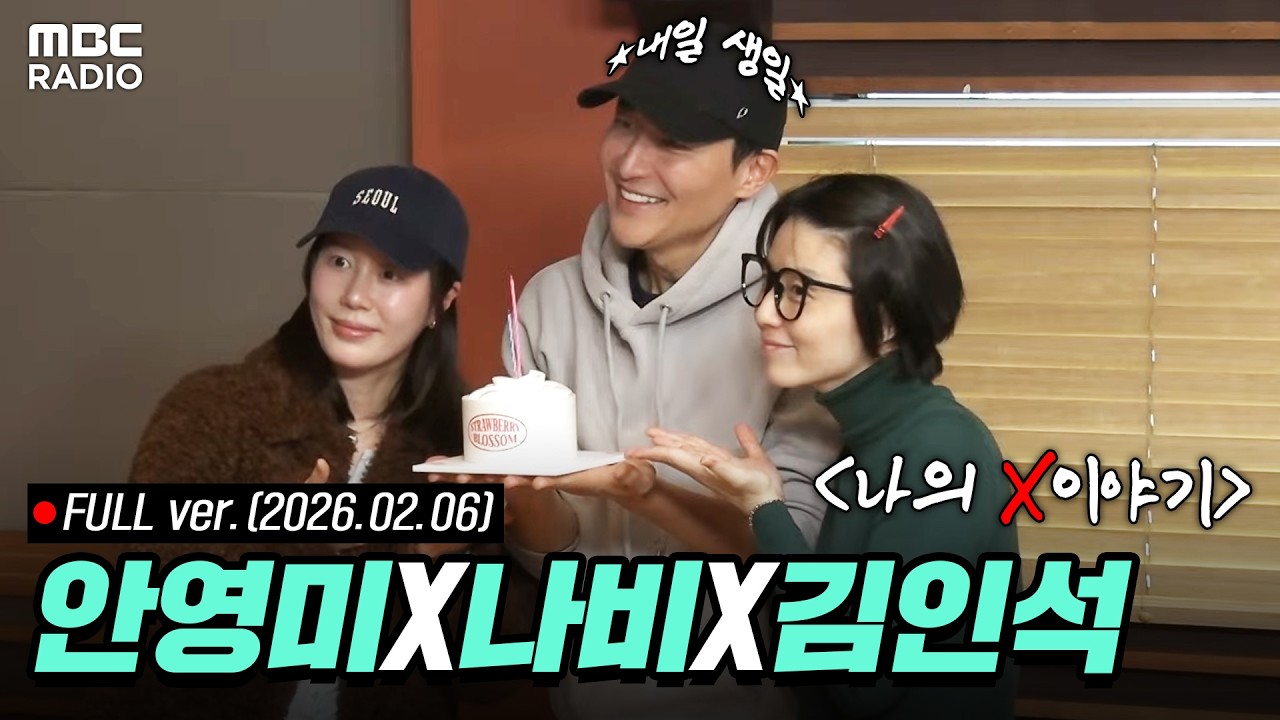 [FULL] '나의 X이야기: 넌 감동이었어...' (with 나비, 김인석) | #MBCRADIO #두시의데이트안영미입니다 | MBC 260206 방송