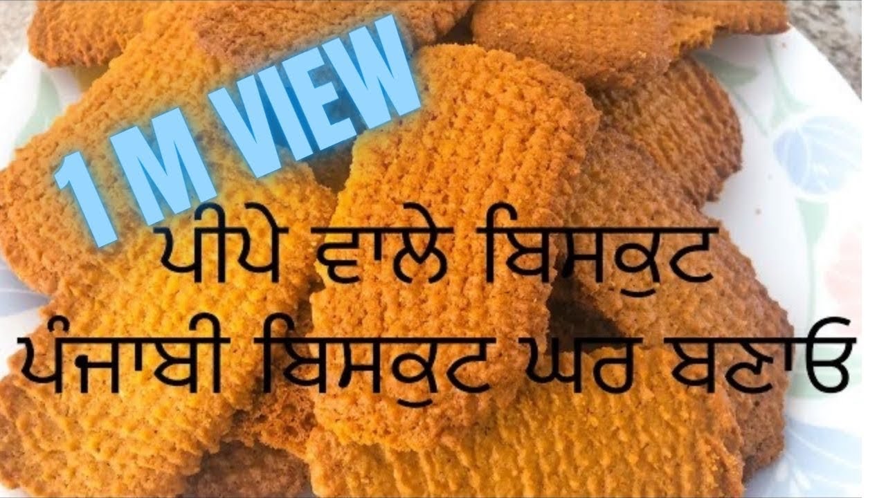 Punjabi Style Biscuts Make at Home I ਪੰਜਾਬੀ ਬਿਸਕੁਟ ਭੱਠ ਵਾਲੇ ਘਰ ਬਣਾਓ ਅਸਾਨੀ ਨਾਲ