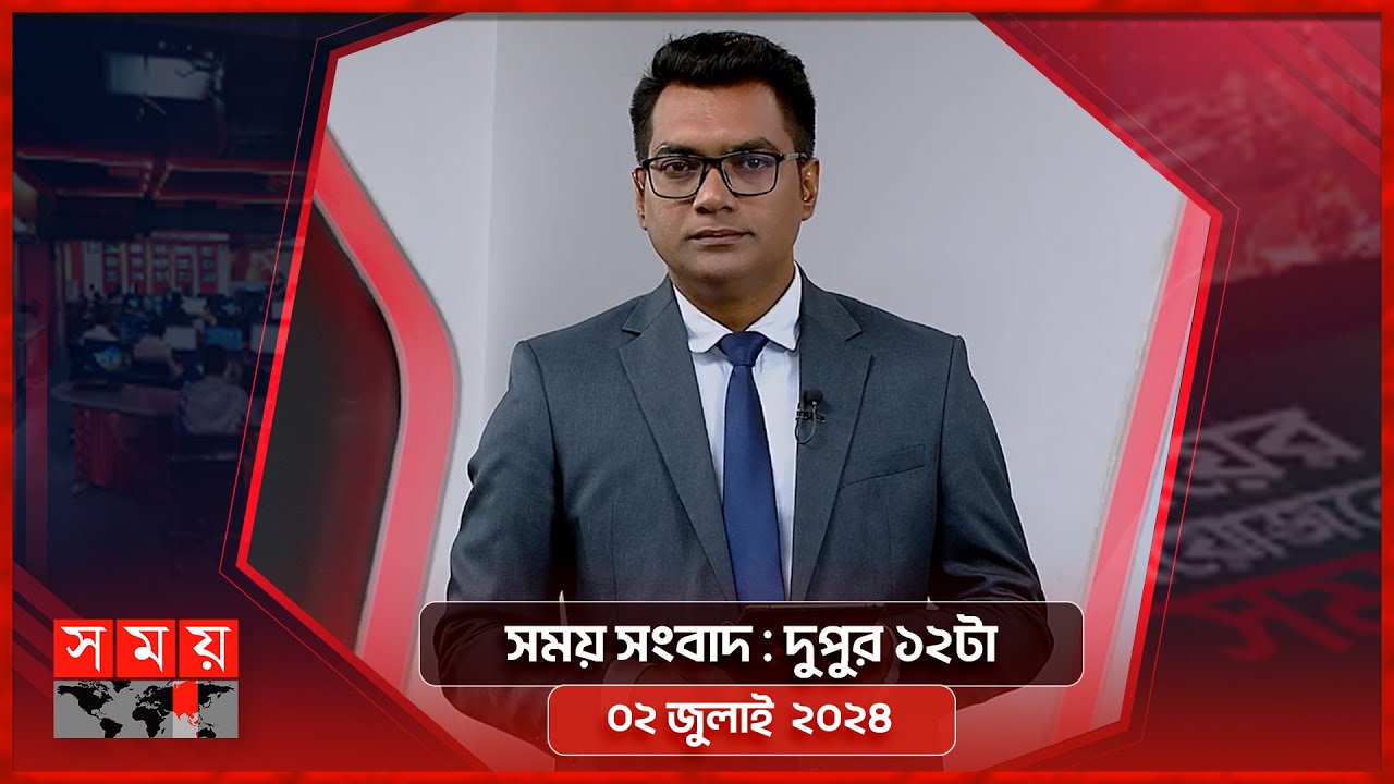 সময় সংবাদ | দুপুর ১২টা | ০২ জুলাই ২০২৪ | Somoy TV Bulletin 12pm | Latest Bangladeshi News