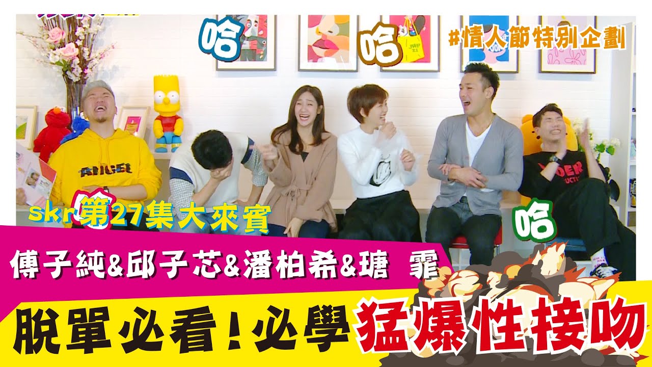 脫單必看 必學猛爆性接吻_多情城市傅子純&邱子芯&潘柏希&瑭霏  【娛樂超skr】