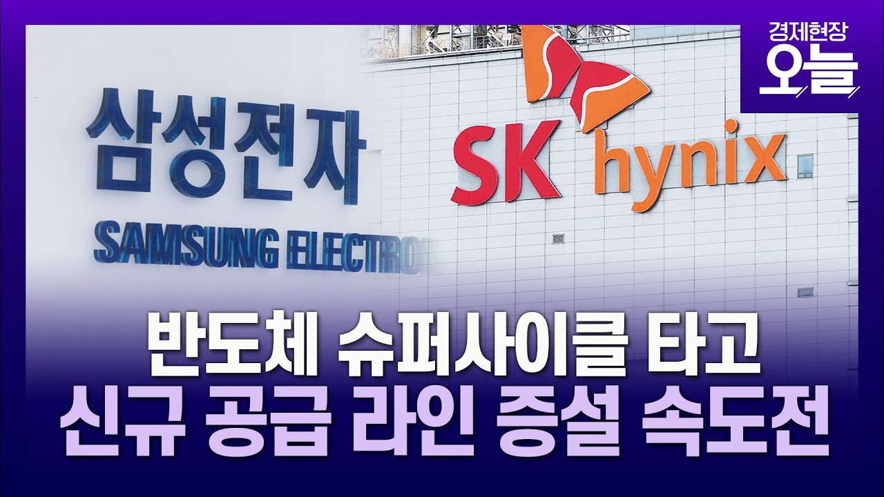 반도체 슈퍼사이클 탔다…삼성·하닉 신규 공급라인 증설 속도전 [경제현장 오늘]