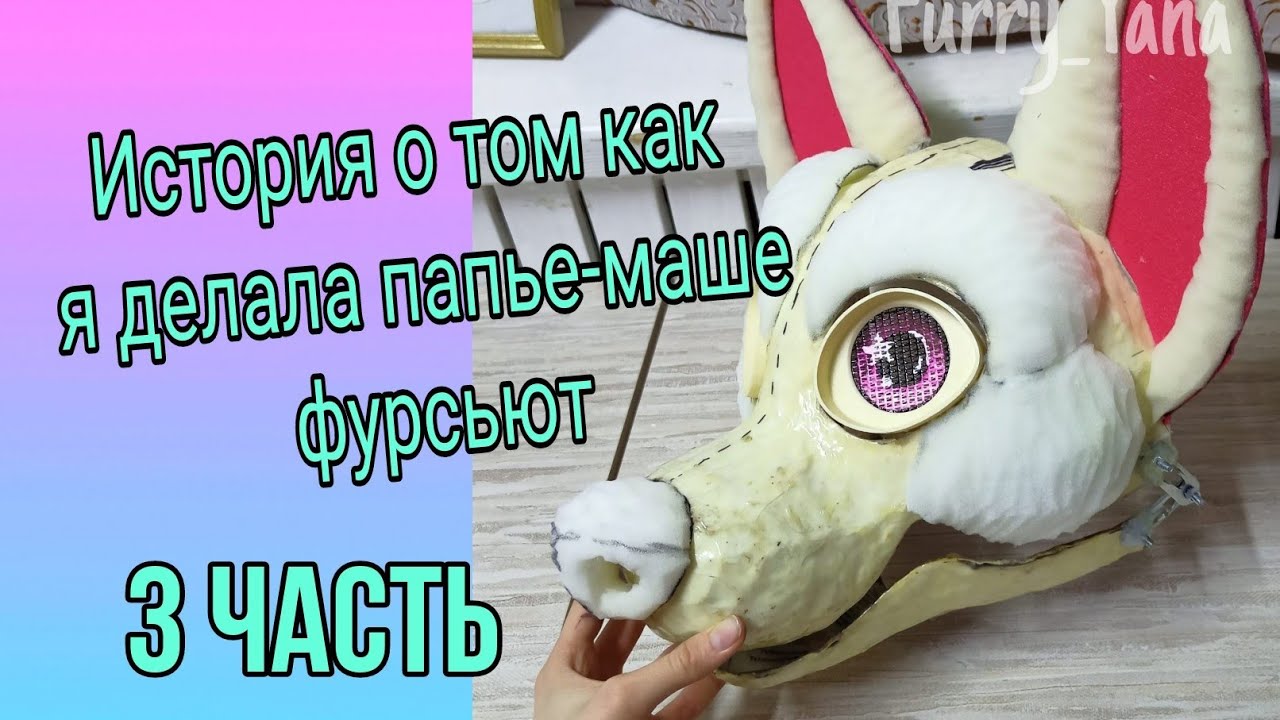 (3 часть) Истории о том как я делал фурсьют из папье-маше (Это не туториал)