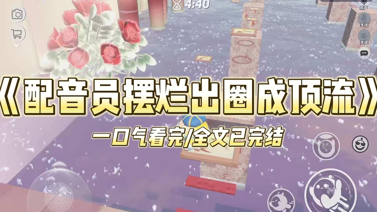 《配音员摆烂出圈成顶流》新晋小花的电视剧爆火。我作为她御用配音员拯救了她尴尬的演技，却被她粉丝嘲讽又黑又丑，还说我蹭小花的热度#小说 #故事 #爽文 #打脸 #绿茶 #重生 #复仇 #大女主 #有聲書