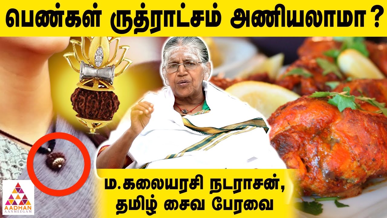 ருத்ராட்சம் அணிந்து அசைவம் சாப்பிடலாமா? | ம.கலையாசி நடராசன் | புரியாத புதிர் EP52 | Aadhan Aanmeegam