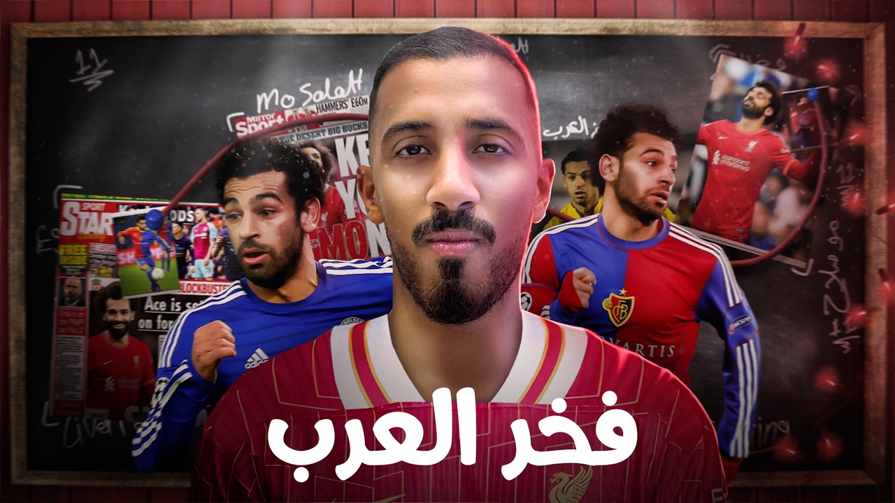 قصة نجاح محمد صلاح وانتقامه من مورينهو !!
