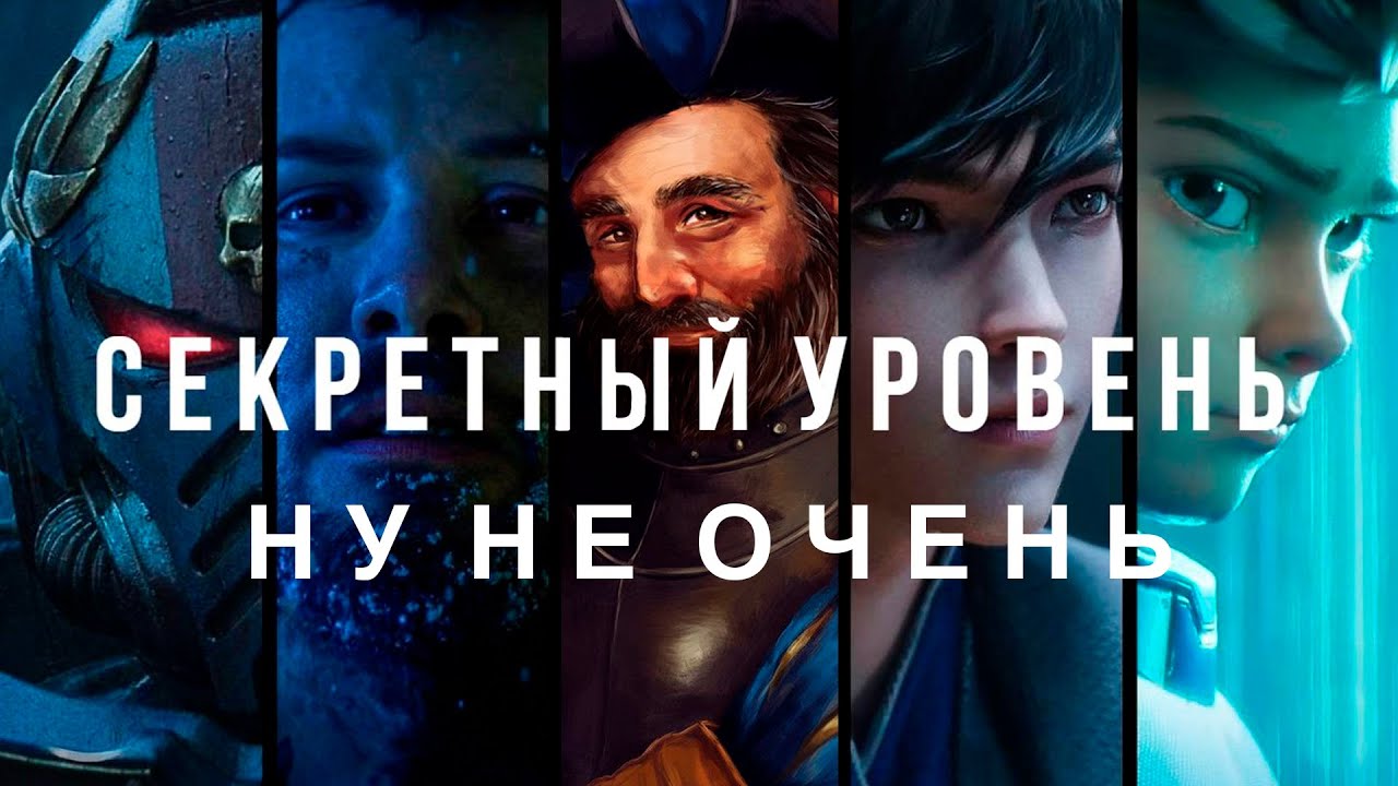 Сериал Secret Level - не очень, но вы должны его посмотреть