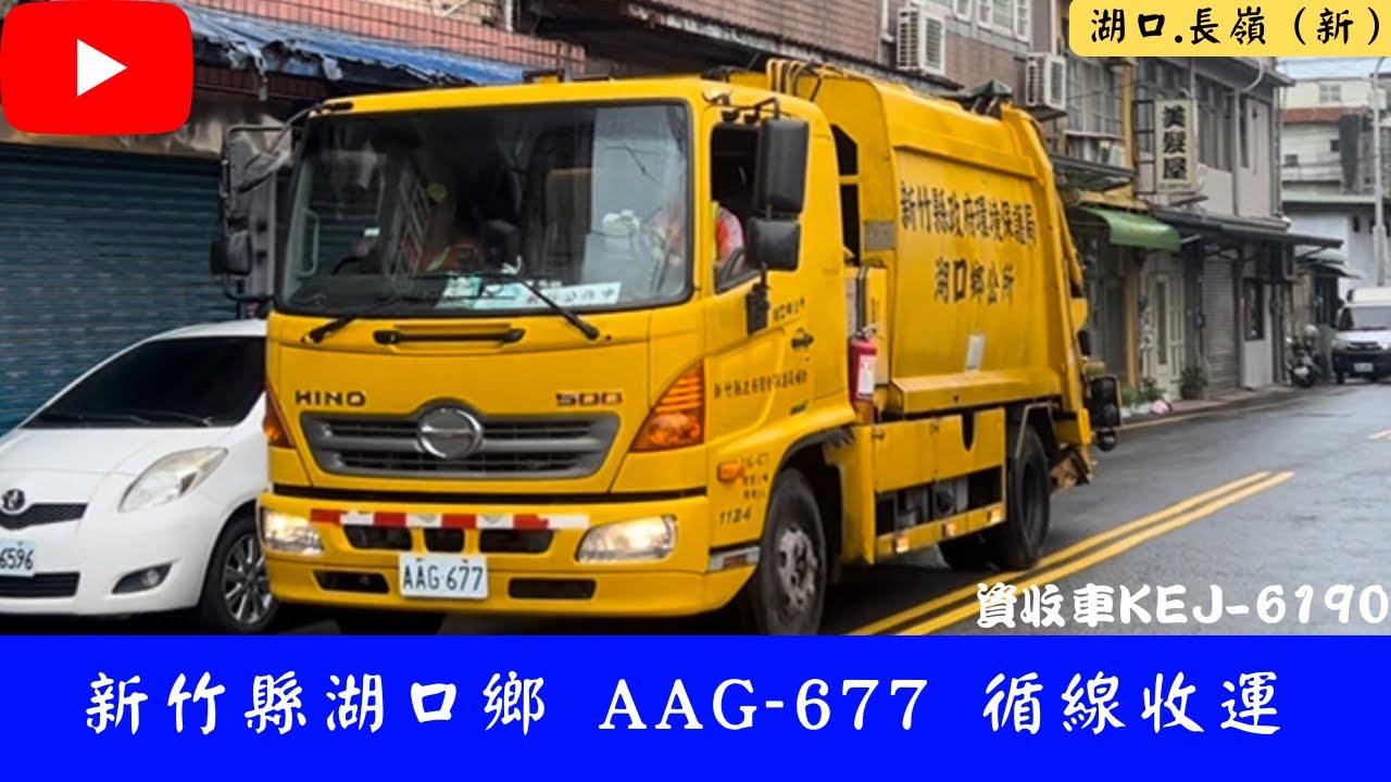 新竹縣湖口鄉垃圾車 AAG-677/KEJ-6190 循線收運
