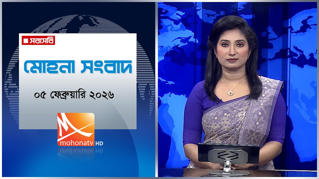 মোহনা সংবাদ | তারিখ: ০৫ ফেব্রুয়ারি  ২০২৬ | Mohona TV