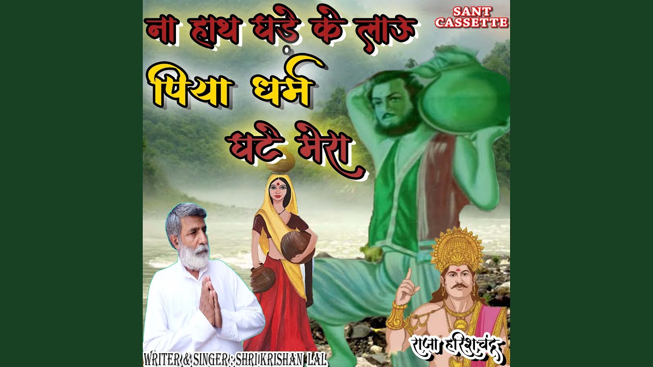 Na Hath Ghade Ke Lau Piya Dharam Ghate Mera