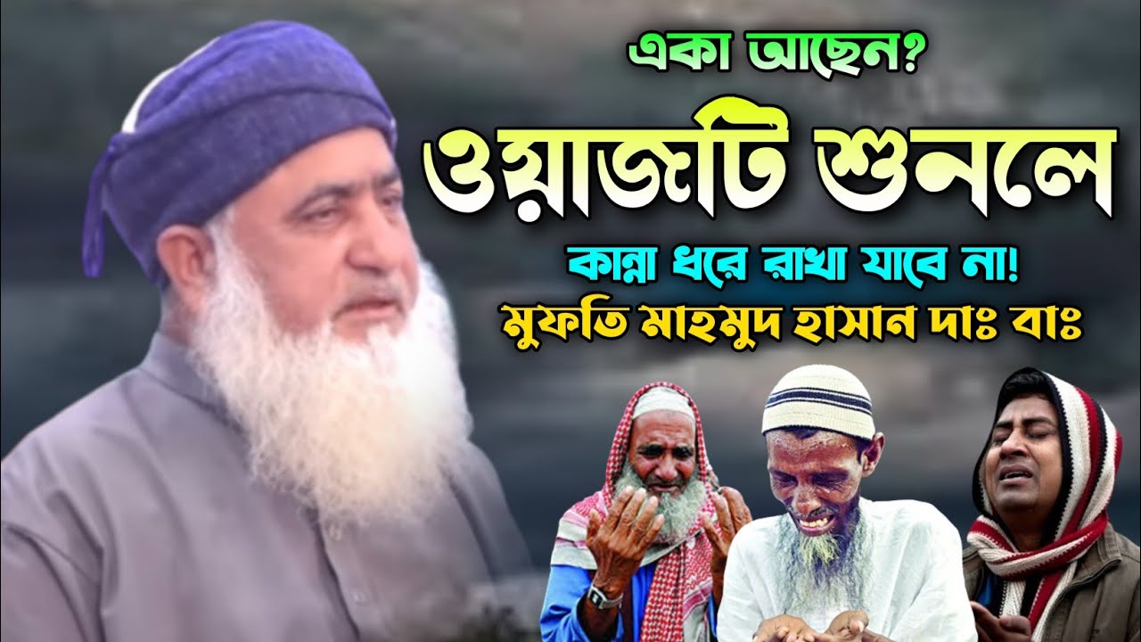 মুফতি মাহমুদ হাসান এর নতুন ওয়াজ ২০২২. নতুন বাংলা ওয়াজ মাহফিল। New Bangla Waz 2022. Makam Media.