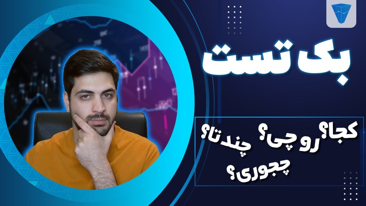 اصول بک تست: هرچی از بک تست میشناسی بنداز دور