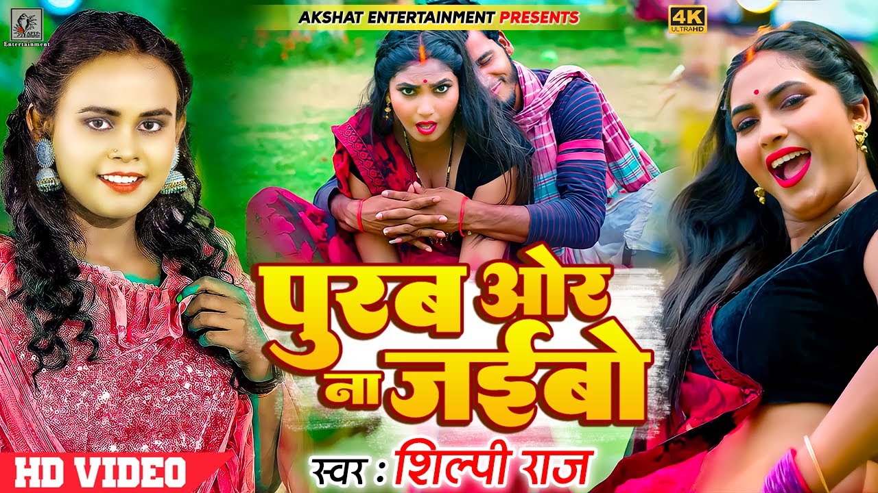 #VIDEO | पूरब ओर ना जईबो | #Shilpi Raj | Ft. #Sona Pandey | Bhojpuri Song 2022