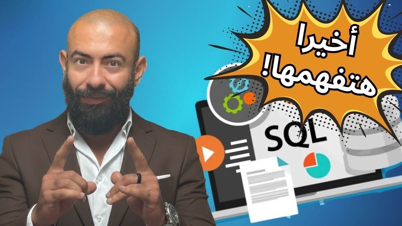 لو متعلمتش Database بالطريقة دي، عمرك ما هتفهمها صح