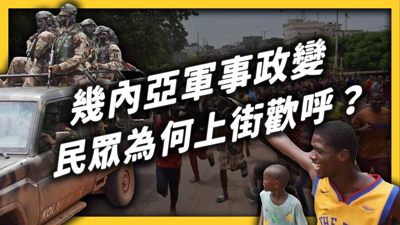 「幾內亞曼德拉」遭軍方政變！為何幾內亞年輕人歡呼，各國卻大力譴責？｜志祺七七