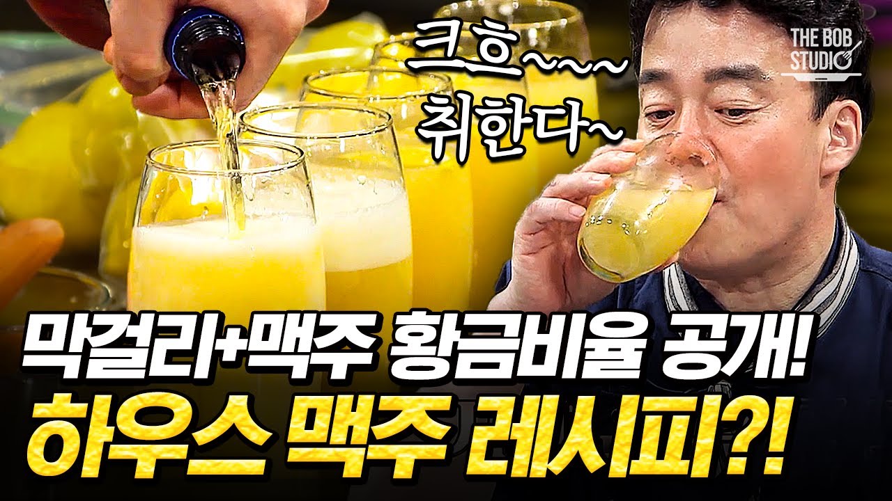 하우스 맥주를 집에서? 막걸리에 맥주만 있으면 가능