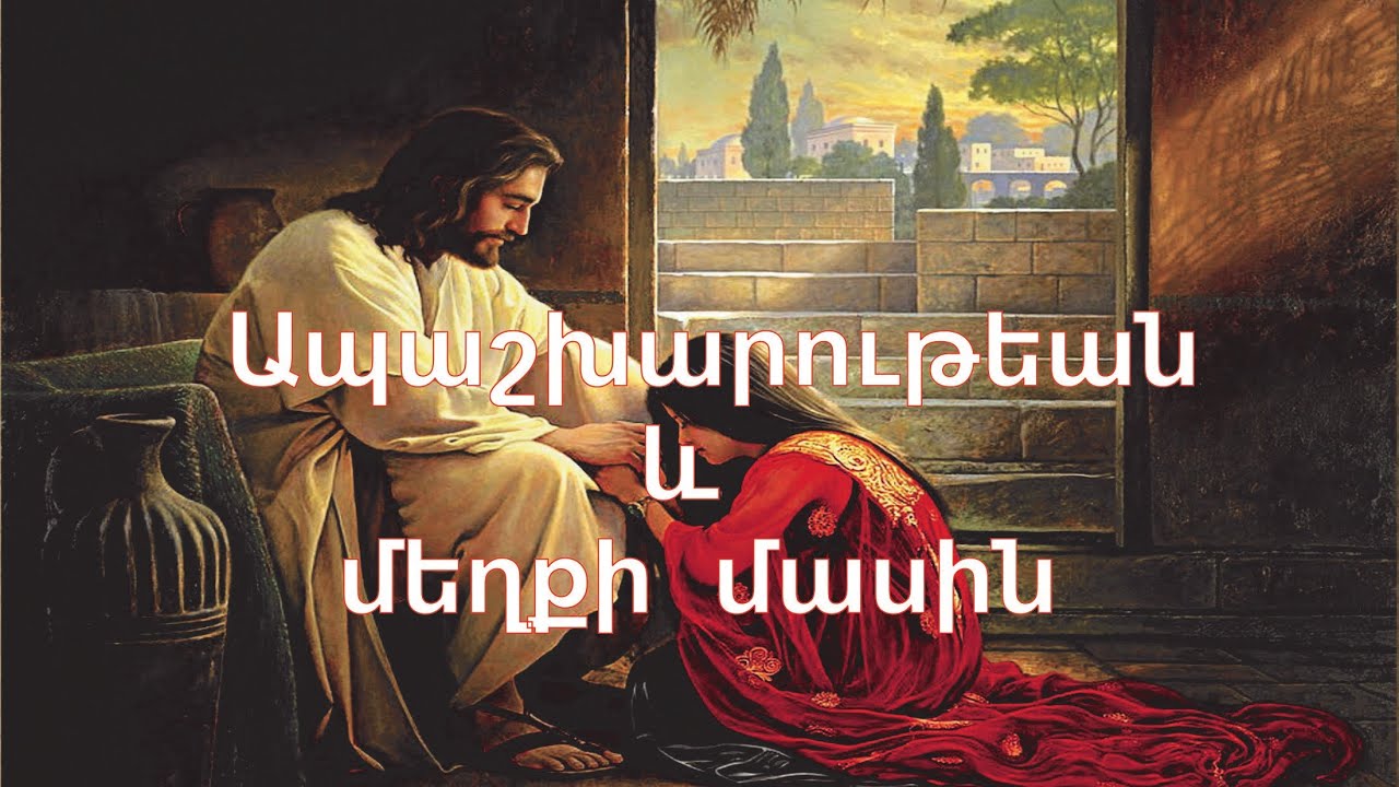 Ապաշխարութեան   և մեղքի  մասին (Սուրբ Գրիգոր Տաթեւացի)  ԱՍԱՑԵՔ ՄԵՂԱ ԱՍՏԾՈ...