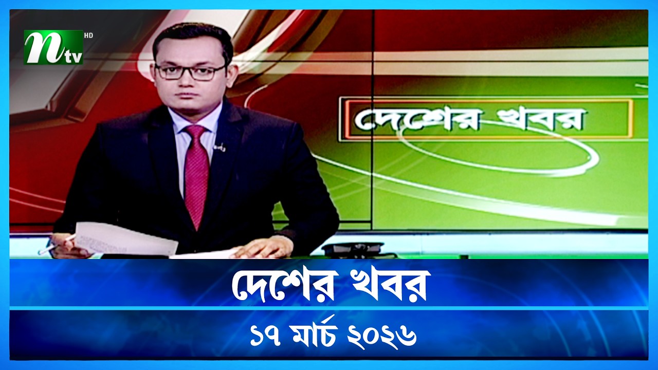 🟢 দেশের খবর | Desher Khobor | 17 March 2026 | NTV News | NTV Latest News Update
