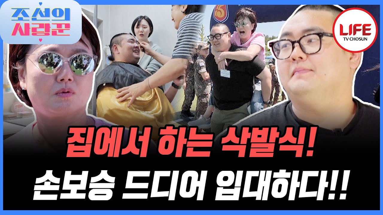 [#조선의사랑꾼] 드디어 입대하는 손보승! 이경실과 보승이는 덤덤한데 누나가 엉엉 운다😭 (TV CHOSUN 250728 방송)