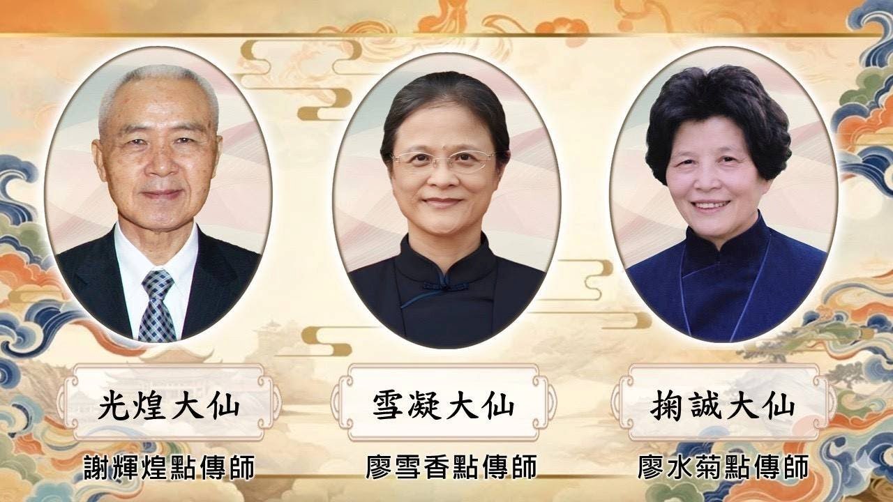 掬誠大仙--雪凝大仙--光煌大仙生平介紹