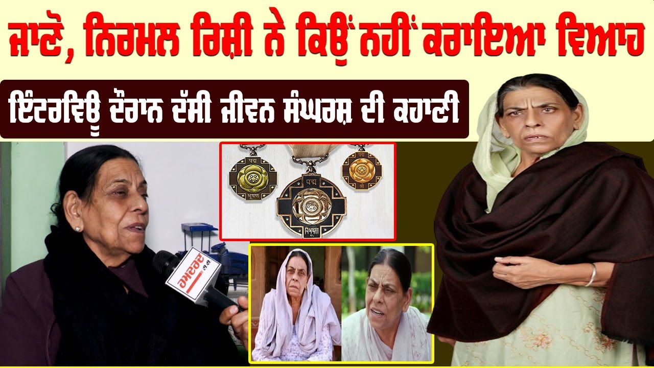 ਜਾਣੋ, Nirmal Rishi ਨੇ ਕਿਉਂ ਨਹੀਂ ਕਰਾਇਆ ਵਿਆਹ, ਇੰਟਰਵਿਊ ਦੌਰਾਨ ਦੱਸੀ ਜੀਵਨ ਸੰਘਰਸ਼ ਦੀ ਕਹਾਣੀ