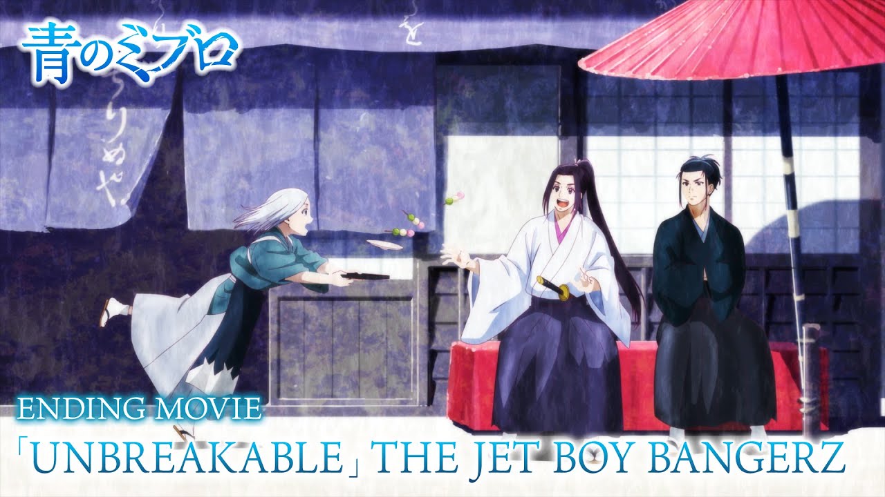 TVアニメ『青のミブロ』ノンクレジットED映像　「UNBREAKABLE」THE JET BOY BANGERZ　/毎週土曜夕方5時半～放送中！