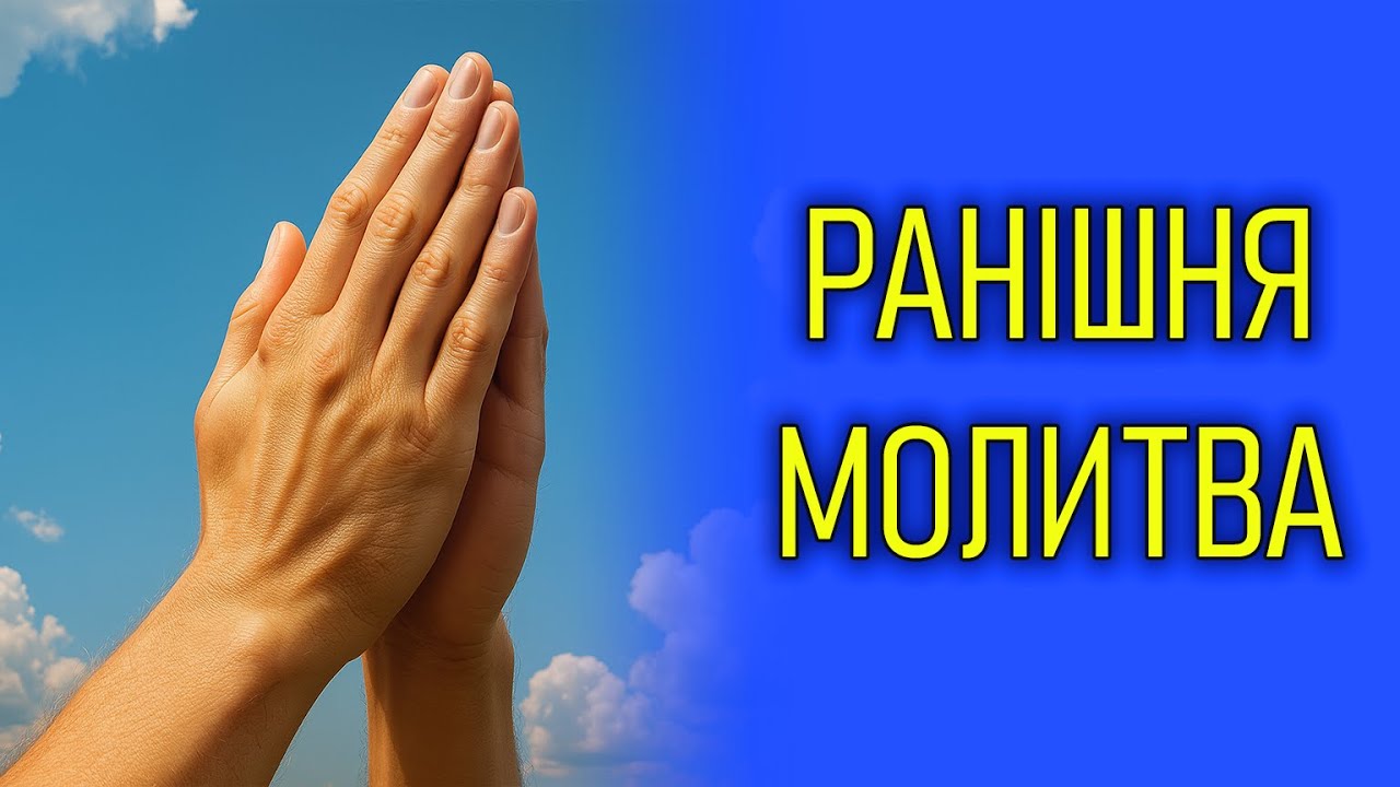 МОЛИТВА, ЯКА ПРОСВІТЛЮЄ РОЗУМ І СЕРЦЕ НА ПОЧАТОК ДНЯ 📖 РАНІШНЯ МОЛИТВА