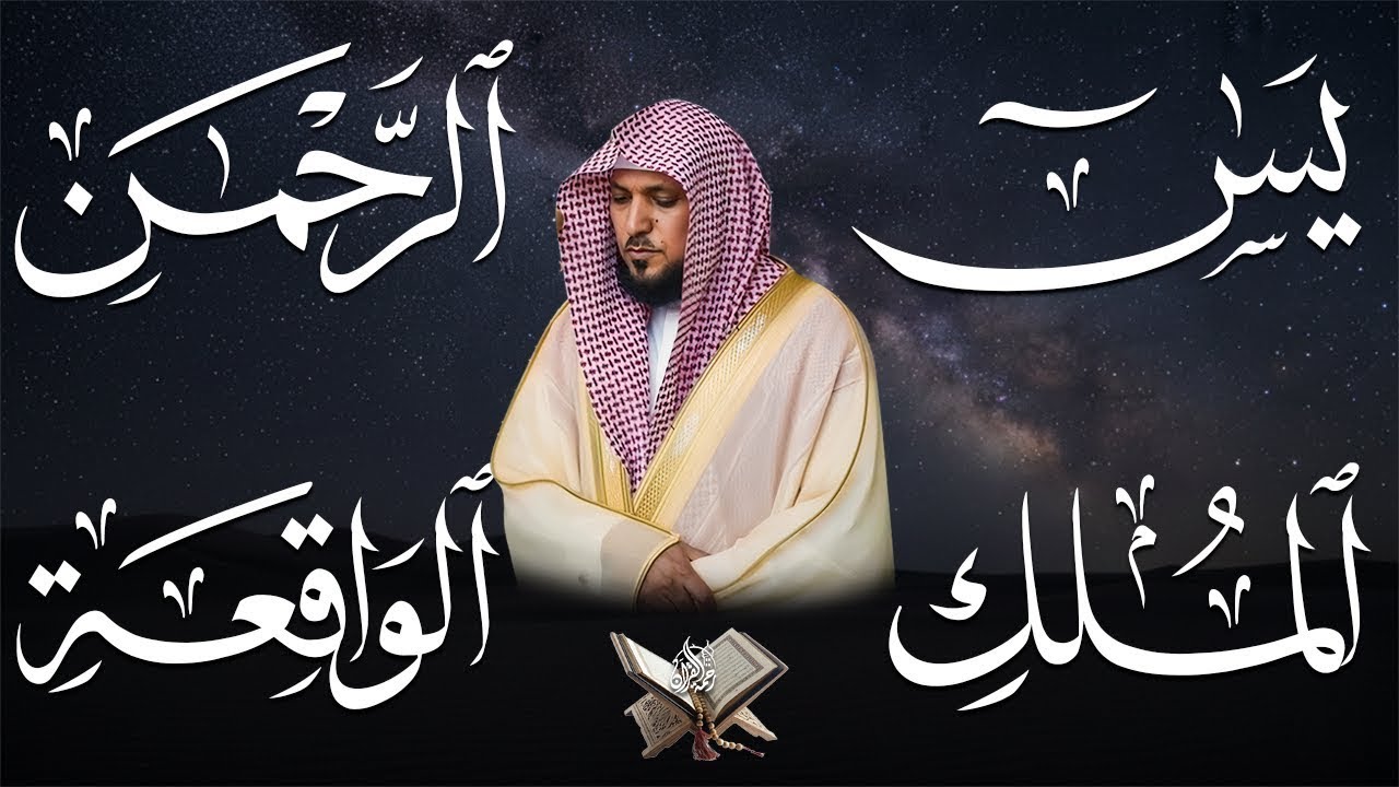 تلاوة عذبة تريح القلب سورة يس + الواقعة+ الرحمن + الملك لزيادة الرزق و البركة الشيخ ماهر المعيقلي
