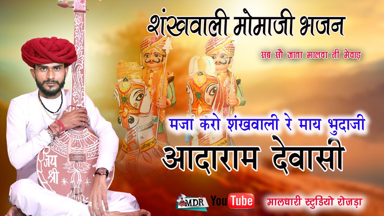 शंखवाली मोमाजी भजन आदाराम देवासी Sankhwali Momaji Bhajan Aadaram Dewasi Bhacunda liveMaldhari studio