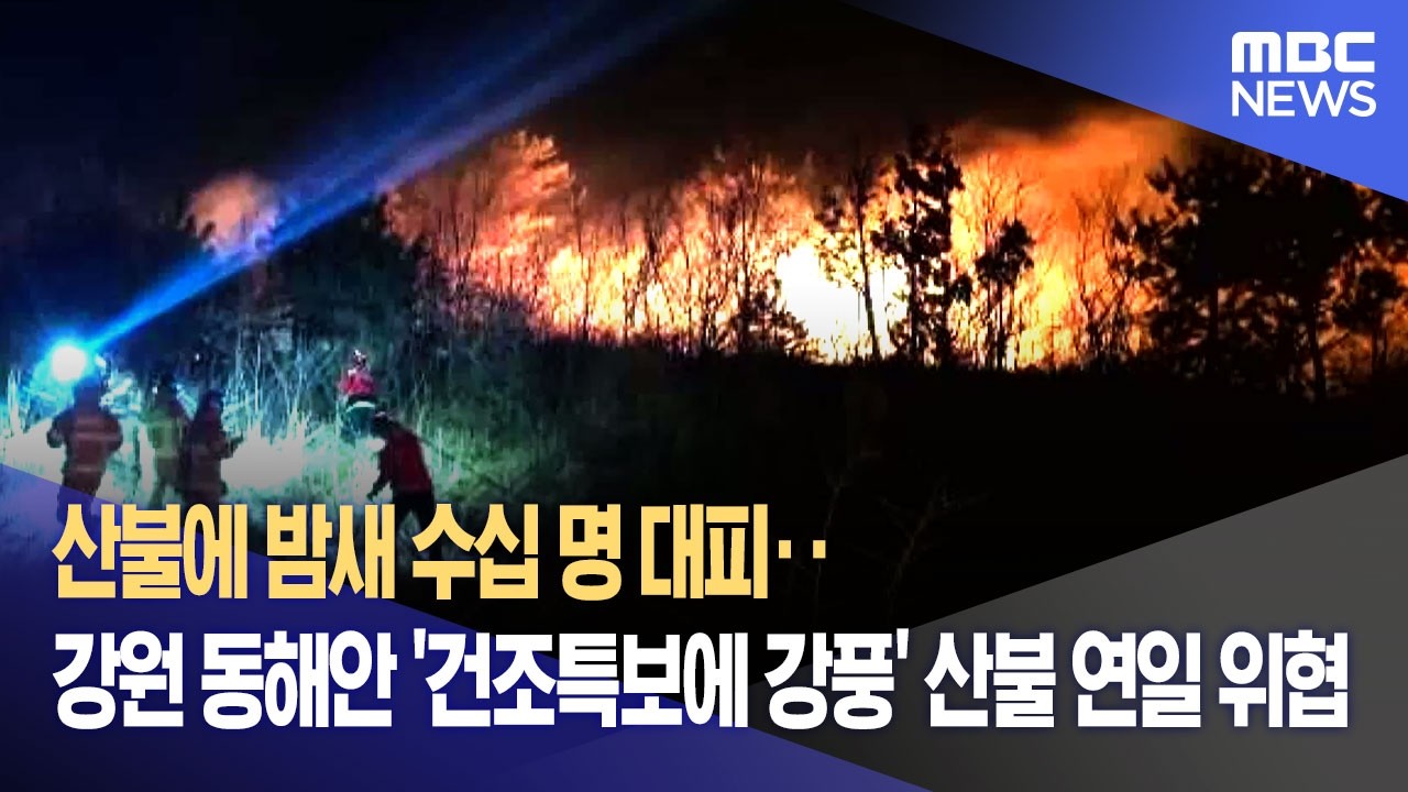 산불에 밤새 수십 명 대피‥ 강원 동해안 '건조특보에 강풍' 산불 연일 위협 (2026.02.23/뉴스데스크/MBC강원영동)